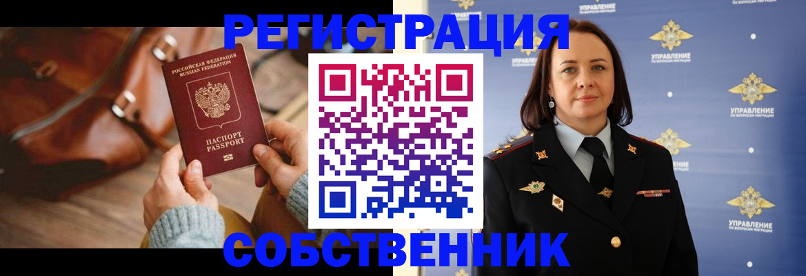 временная регистрация собственник в Отрадном